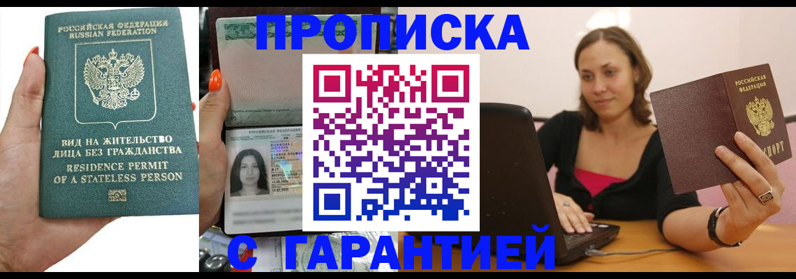 прописка гарантия в Тыве